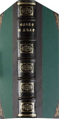 Новомбергский Н. Слово и дело Государевы. Т. 1 (и ед.). М., 1911.